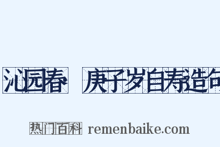 沁园春·庚子岁自寿造句是什么意思的图片